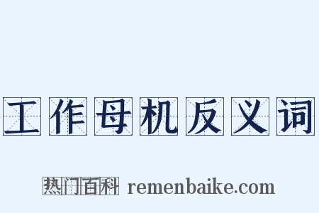 工作母机反义词是什么意思的图片